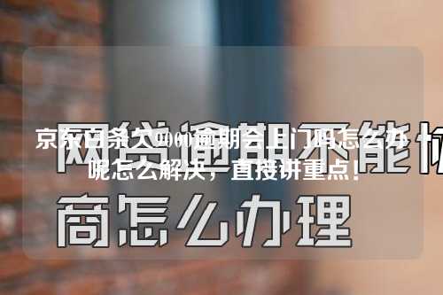 京东白条欠9000逾期会上门吗怎么办呢怎么解决，直接讲重点！