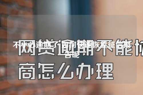 不小心逾期了 如何快速恢复征信报告呢