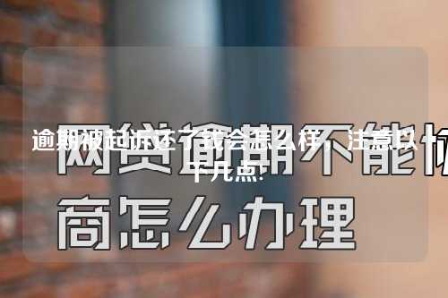 逾期被起诉还了钱会怎么样，注意以下几点!