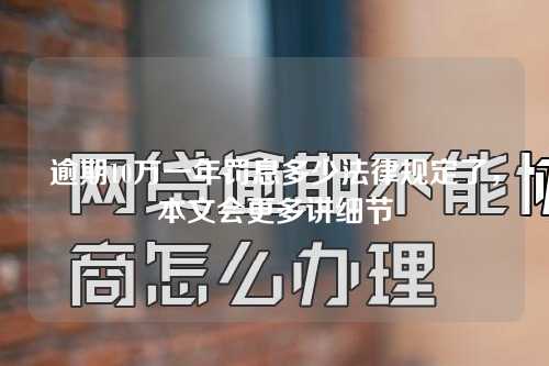 逾期10万一年罚息多少法律规定了，本文会更多讲细节