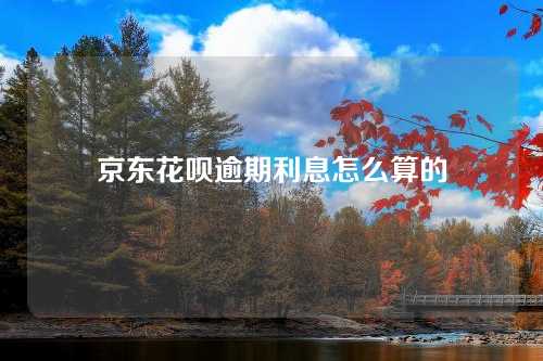 京东花呗逾期利息怎么算的