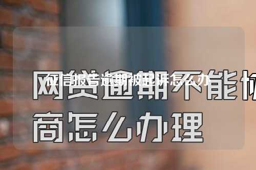 征信报告逾期被起诉怎么办