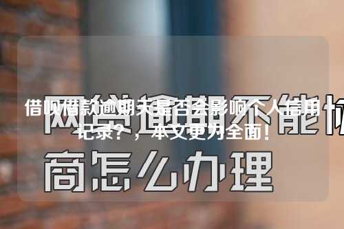 借呗借款逾期天是否会影响个人信用记录？，本文更为全面！