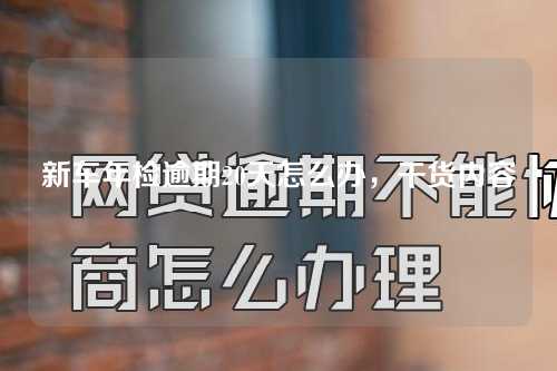 新车年检逾期20天怎么办，干货内容