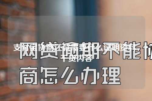 支付宝协商还款需要什么证明资料，干货内容