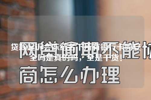 贷款起诉会冻结名下所有银行卡吗安全吗是真的吗，全是干货！