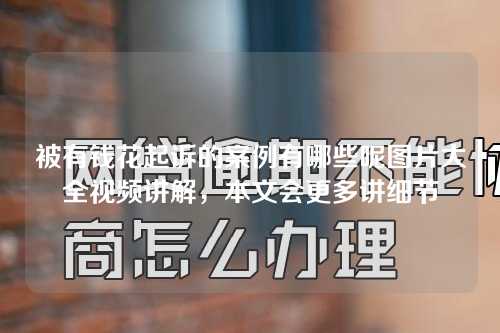 被有钱花起诉的案例有哪些呢图片大全视频讲解，本文会更多讲细节