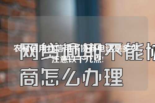 农村信用社信用卡协商电话是多少，注意以下几点!