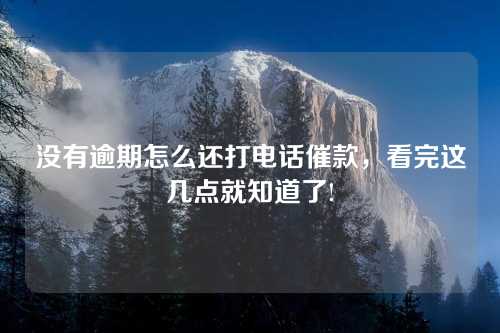 没有逾期怎么还打电话催款，看完这几点就知道了!