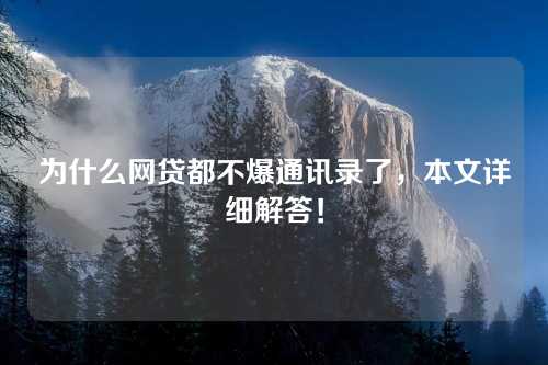 为什么网贷都不爆通讯录了，本文详细解答！